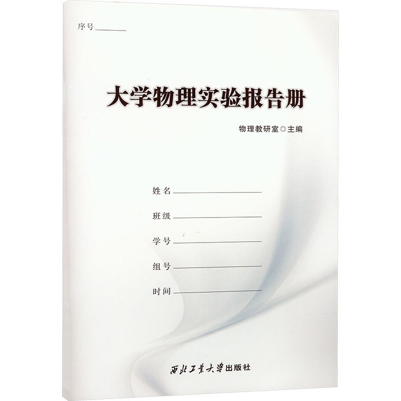 大学物理实验报告册 实验指导 系统训练 经典案例 习题解答 提升能力 数据处理 误差分析 科学方法 基础入门9787561281680