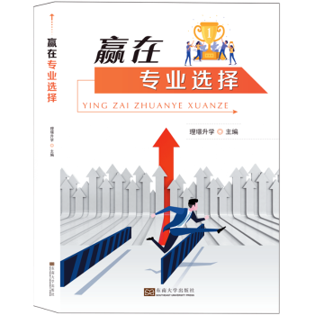 赢在专业选择 专业选择指南 学生升学 家长辅手册 职场转型参考 科学决策法 案例分析 实战技巧 职业规划 9787576600025