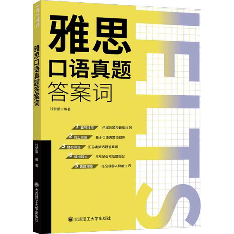 雅思口语真题词 真题 解析 词汇 技巧 高分 高频 话题 表达 句型 题型 备考 训练 对话 发音9787568549806