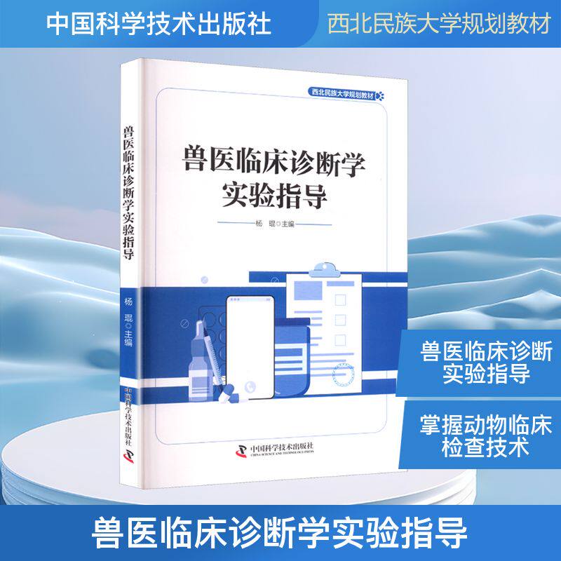 正版包邮 兽医临床诊断学实验指导 杨琨著 9787523611593 中国科学技术出版社