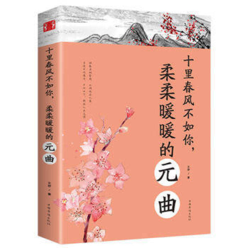 十里春风不如你，柔柔暖暖的元曲 小学生文学启蒙书 零基础读懂元曲经典 精美插图解读 提升写作素材 9787511373625
