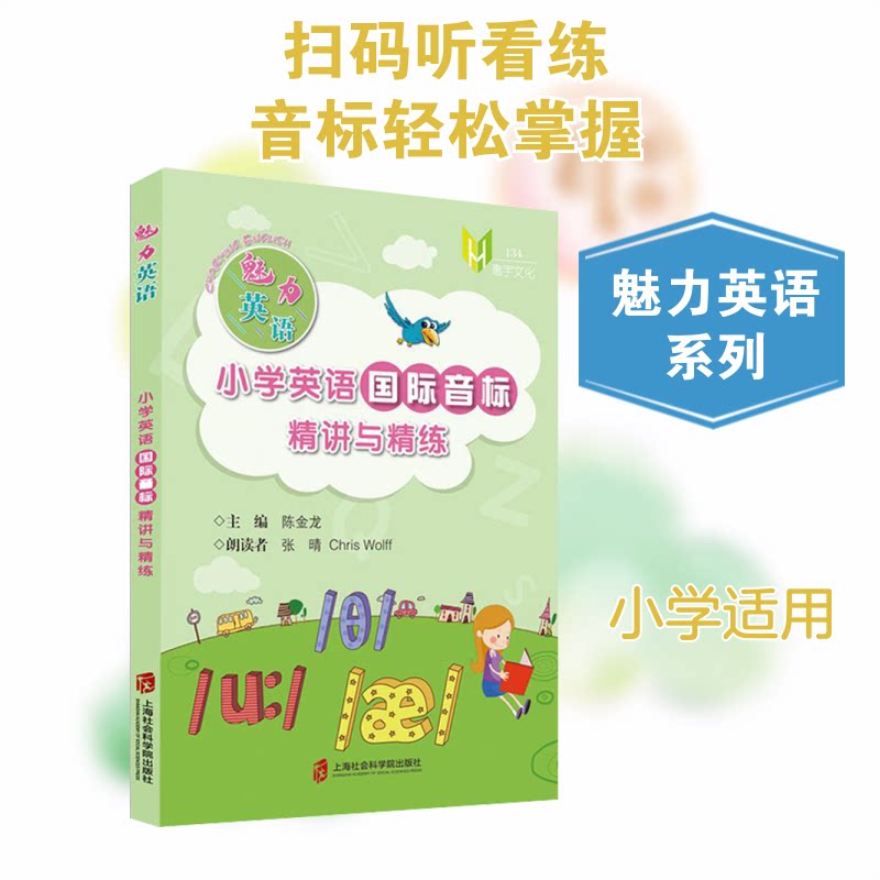 魅力英语：小学英语国际音标精讲与精练 小学英语音标 国际音标精讲 发音规则详解 配套练习册 零基础入门 口语提升 9787552032260