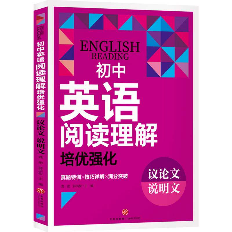 初中英语阅读理解培优强化 议 说明文 议 说明文 提分方法 解题技巧 高频考点 经典范文9787545581614