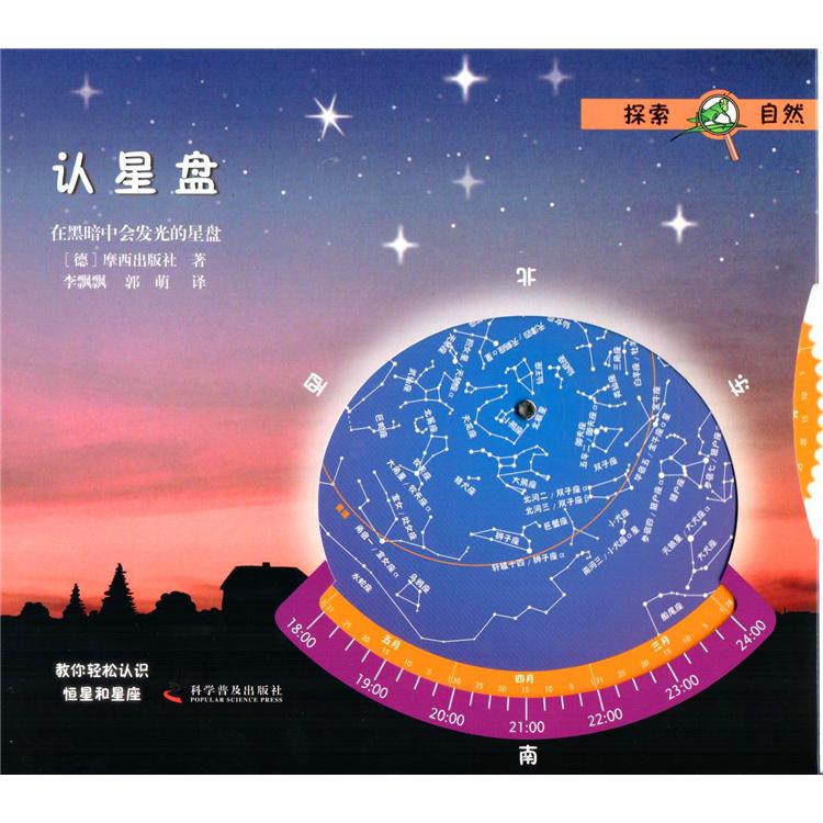 认星盘 星盘入门指南 星座识别技巧 天文基础知识 星图解析教程 初学者 天文爱好者书籍 实用星盘手册 9787110085400