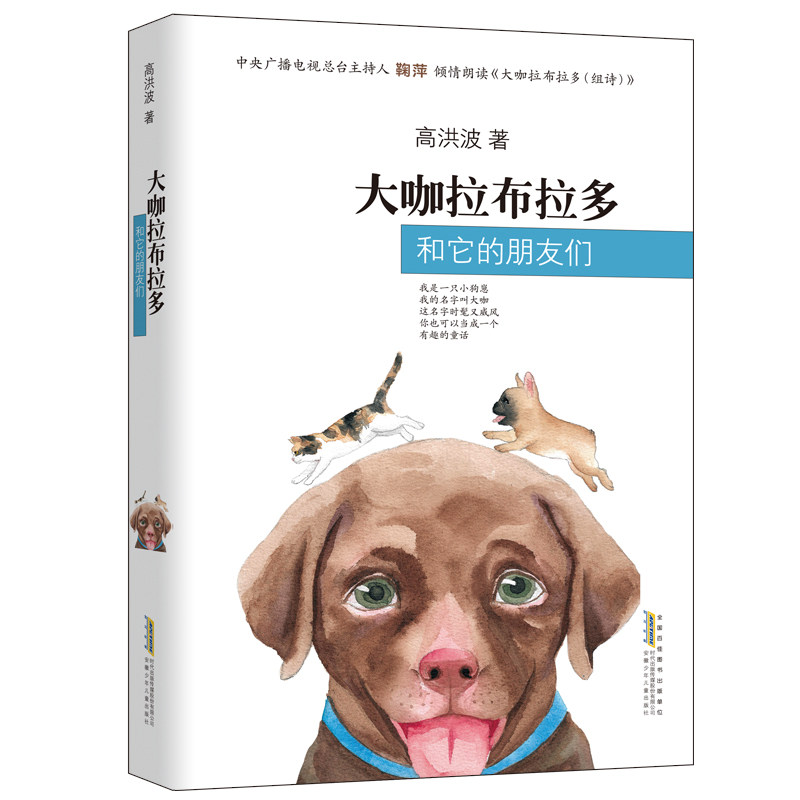 大咖拉布拉多和它的朋友们 子读 动物知识启蒙 精美彩图 成长故事 互动情节 萌宠日常 经典童话 趣味科普9787570710041