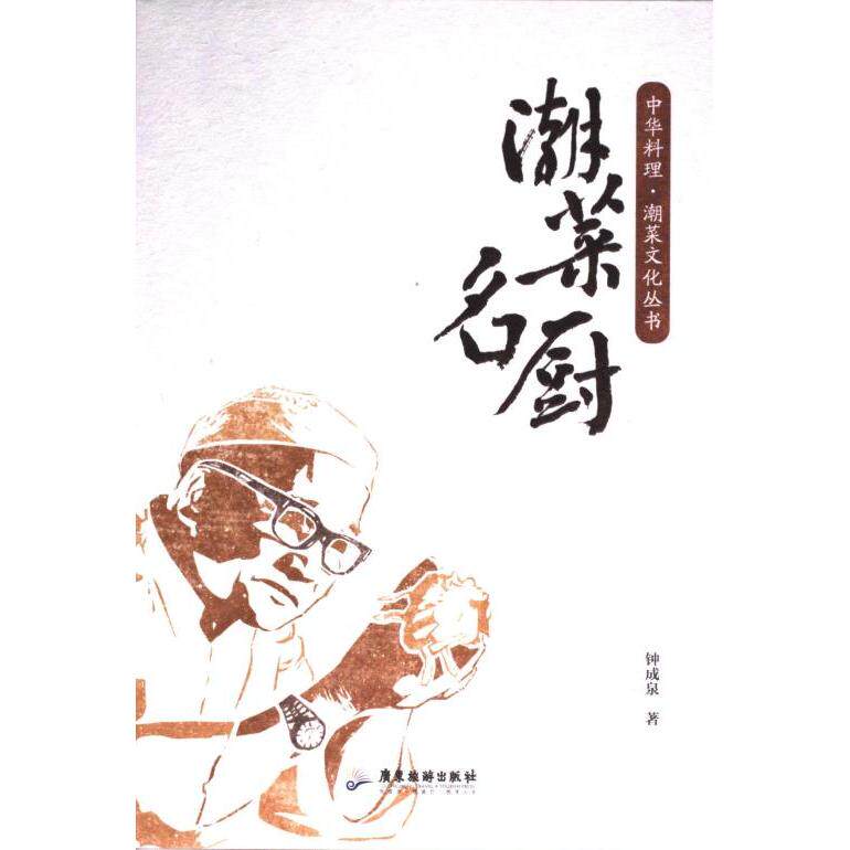 潮菜名厨 新手入门 经典菜谱 全彩图解 名师传授 传统做法 火候控制 食材详解 步骤清晰 大师指导9787557033590