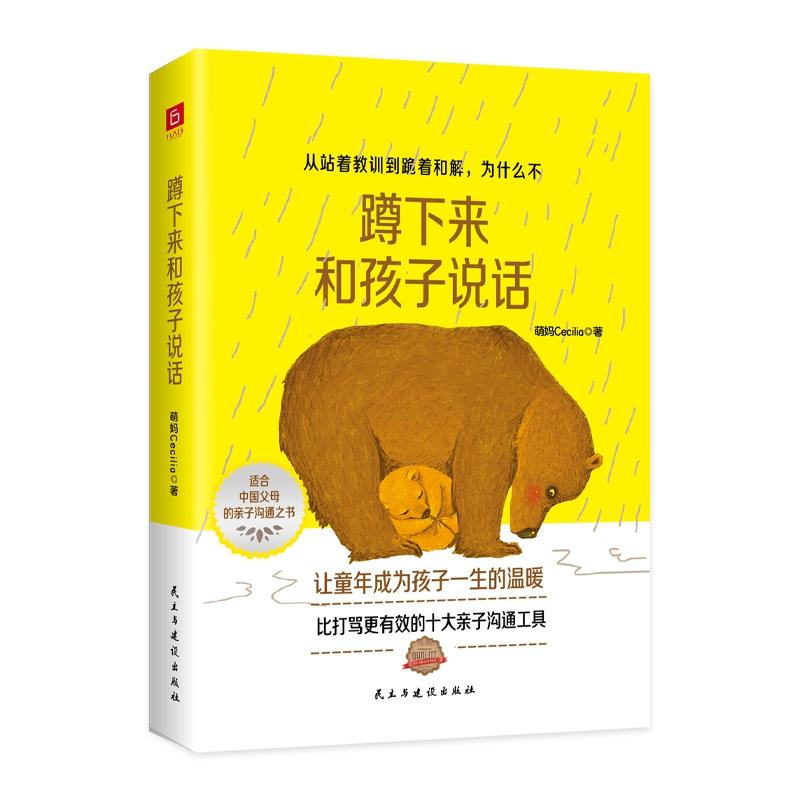正版包邮 蹲下来和孩子说话 萌妈Cecilia 9787513931168 民主与建设出版社