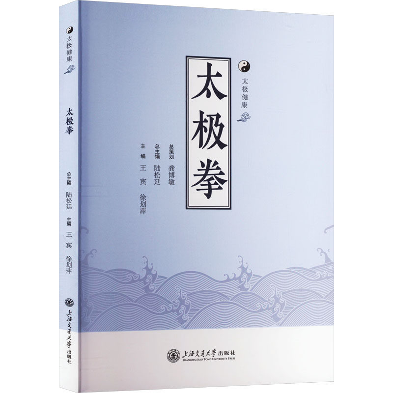 太极拳 零基础入门 实战技巧 养生保健 经典招式 动作详解 图解教程 杨式陈式 名家示范 传统武术9787313290946