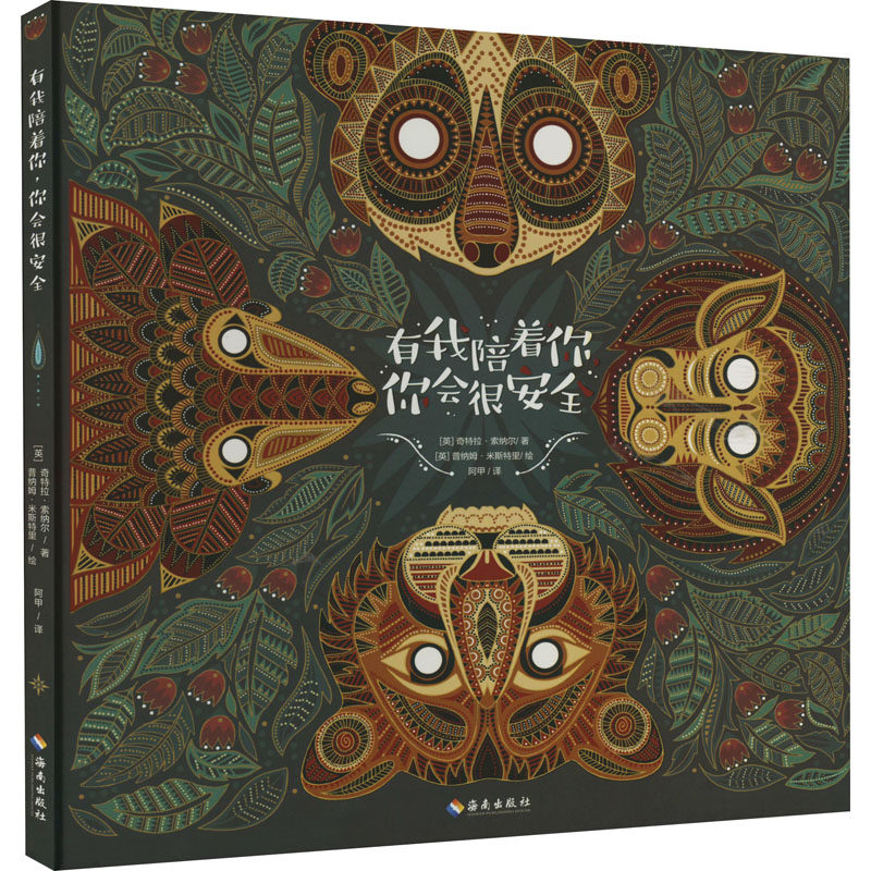 正版包邮 有我陪着你,你会很安全 [英]奇特拉&middot;索纳尔,[英]普纳姆&middot;米斯特里 9787573004604 海南出版社有限公司