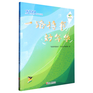阅读伴我成长系列丛书编委会 浙江文艺 一路诗书好年华 9787533972103 岳海菁 责编 编者 阅读伴我成长 2022年中学卷 包邮 正版