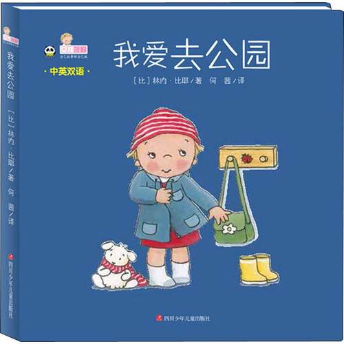 正版包邮 我爱去公园 (比)林内·比耶(Linne Bie) 9787536591714 四川少年儿童出版社