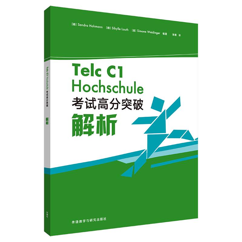 正版包邮 Telc C1 Hochschule高分突破解析 (德) Sandra Hohmann, Sibylle Lauth, Simone Weidinger编著 9787521331288