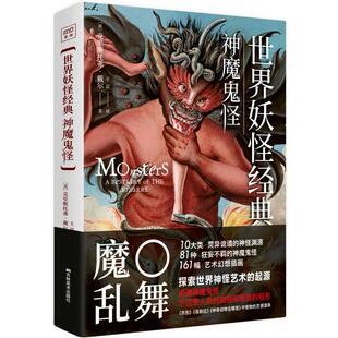 世界妖怪经典：神魔鬼怪 世界妖怪 神魔鬼怪 经典图鉴 全球传说 民俗文化 奇幻故事 文化研究 历史渊源 9787557533427
