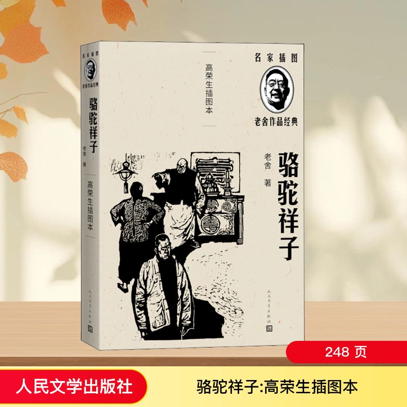 正版包邮 骆驼祥子 高荣生插图本 老舍 著 高荣生 绘 9787020144112 人民文学出版社