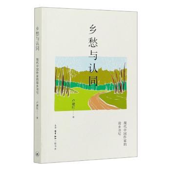 乡愁与认同 现代中作故乡书写 文学研究者经典文本解读 文化认同深度剖析 收藏级文学研究书籍 9787108068538