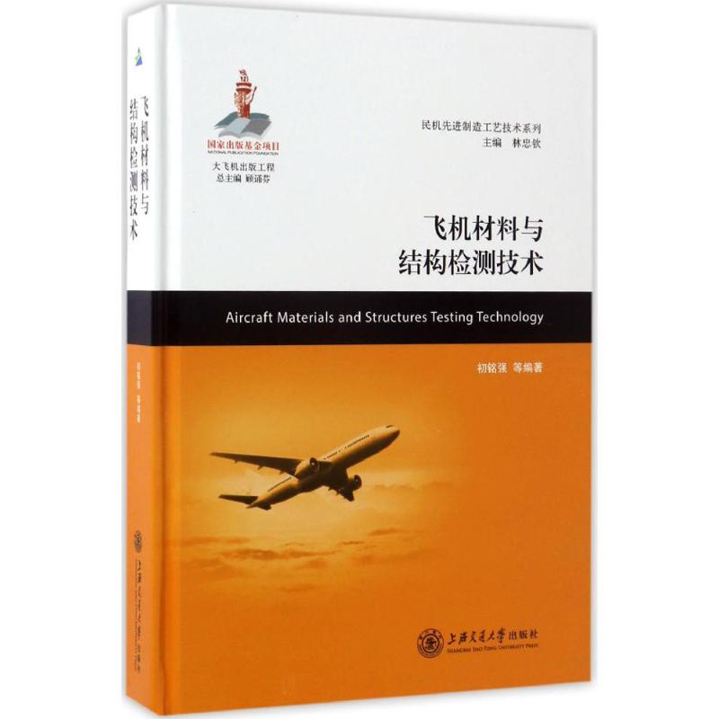 飞机材料与结构检测技术 飞机材料检测 结构检测技术 无损检测方法 航空维修指南 复合材料检测 金属材料分析 9787313162977