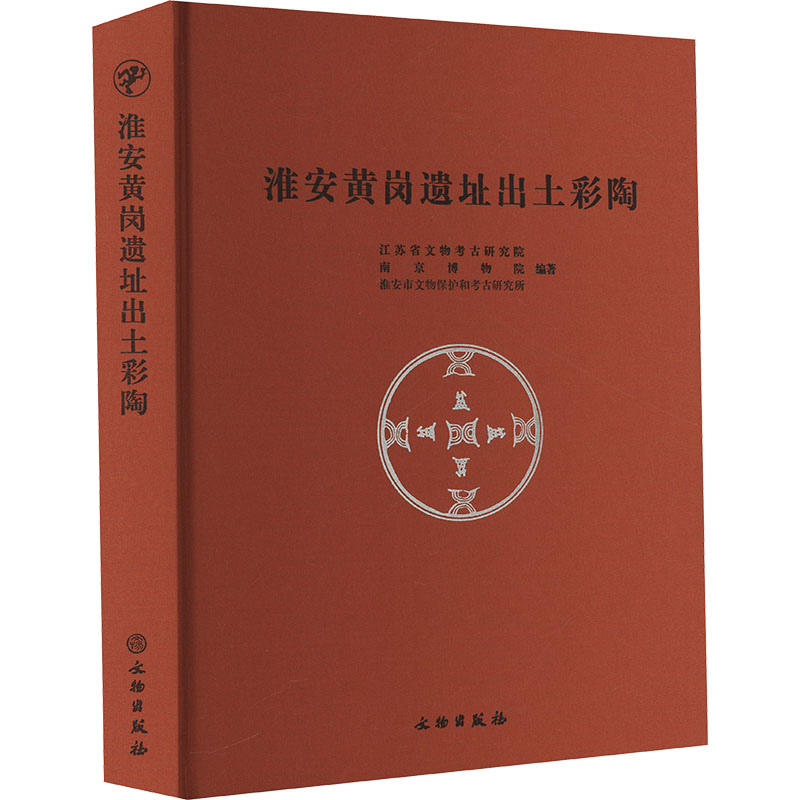 淮安黄岗遗址出土彩陶 考古发现 历史研究 文化传承 艺术价值 高清图片 学术资料 经典案例 遗址探秘9787501086030