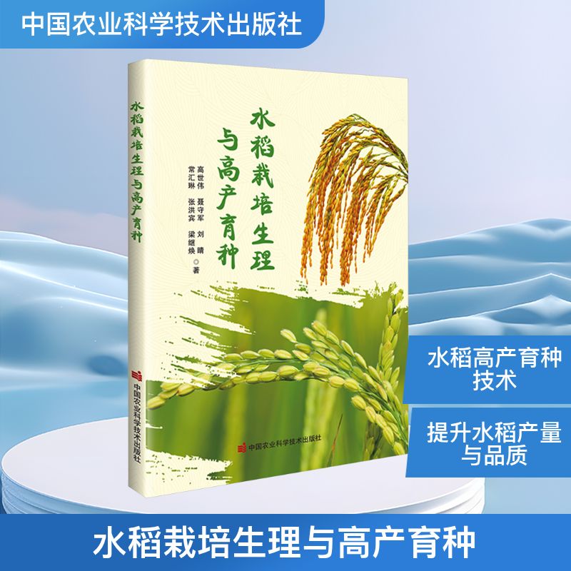 水稻栽培生理与高产育种 水稻栽培技术 高产育种方法 生理知识解析 科学栽培指南 实用种植技巧9787511675262