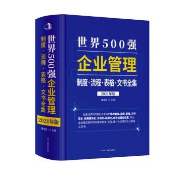 世界500强企业管理制度·流程·表格·文书全集:2021年版 2021版 企业管理全模板 实操文书表格 500强经验 9787515829975