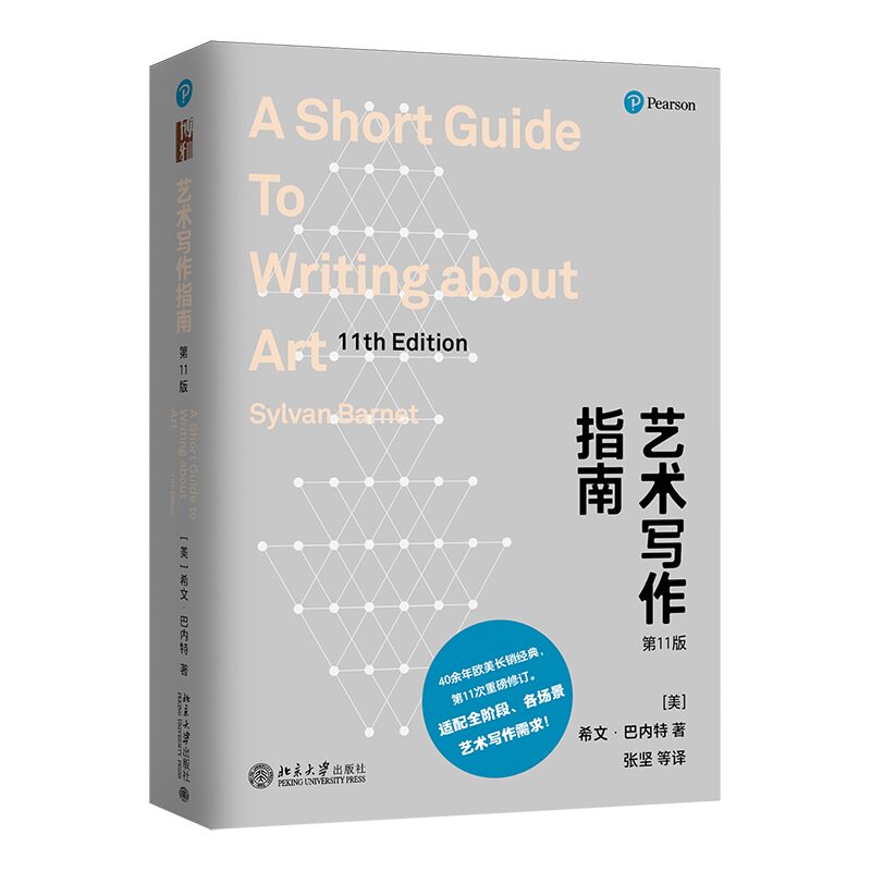 艺术写作指南（1版） 指南 系统教程 实用技巧 创意启发 设计思维 实战案例 全彩插图 提升技能9787301362709