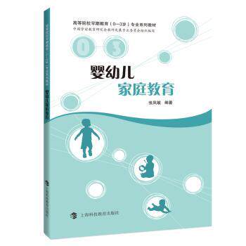 婴幼儿家庭教育专业系列教材 0-6岁宝宝家长 专家团队编写 系统早教知识 实操育儿工具 9787542874412