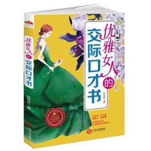 交际口才书 优雅女人 孙豆豆著 9787210093336 社 正版 江西人民出版 包邮