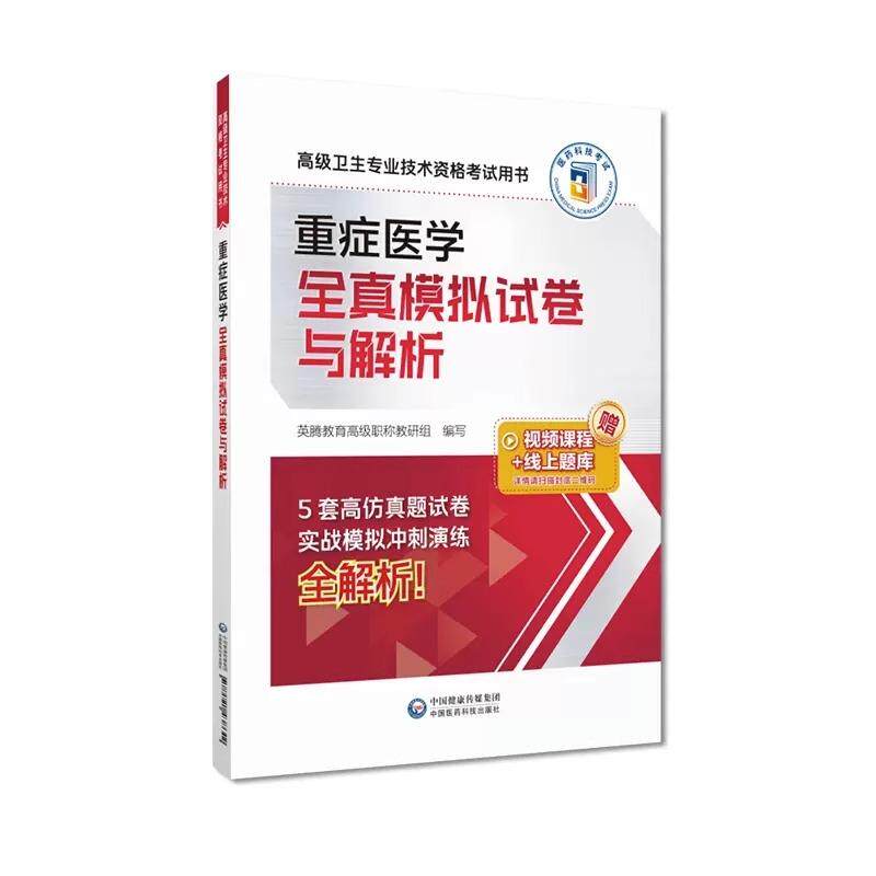 重症医学全真模拟试卷与解析（高级卫生专业技术资格用书） 真题解析 模拟测试 高分突破 备考 真题解析9787521438642