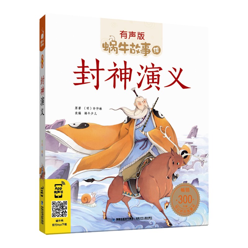 封神演义 古典神魔小说 经典名著原著 封神榜故事 商周历史神话 姜子牙辅佐 哪吒杨戬传奇 神仙斗法揭秘 9787539565514