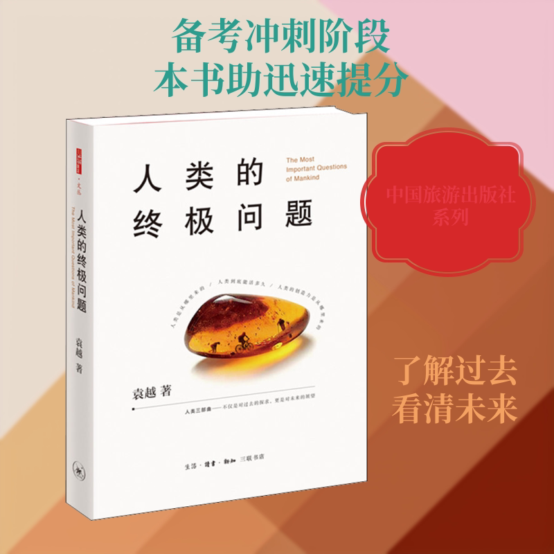 【2019中国好书】人类的问题图书书香节 青少年哲学启蒙书 家长子读 精装插图版 9787108066299