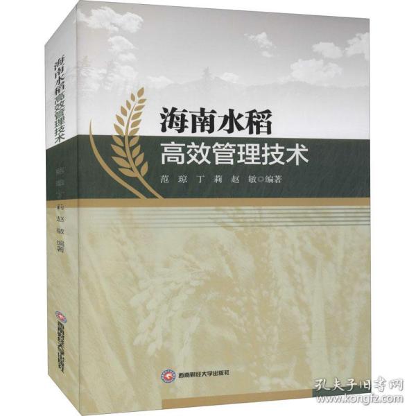 海南水稻管理技术 种植业 海南水稻种植 管理技术 高产栽培方法 病虫害防治 水肥管理技巧 种植实操指南 9787550451353