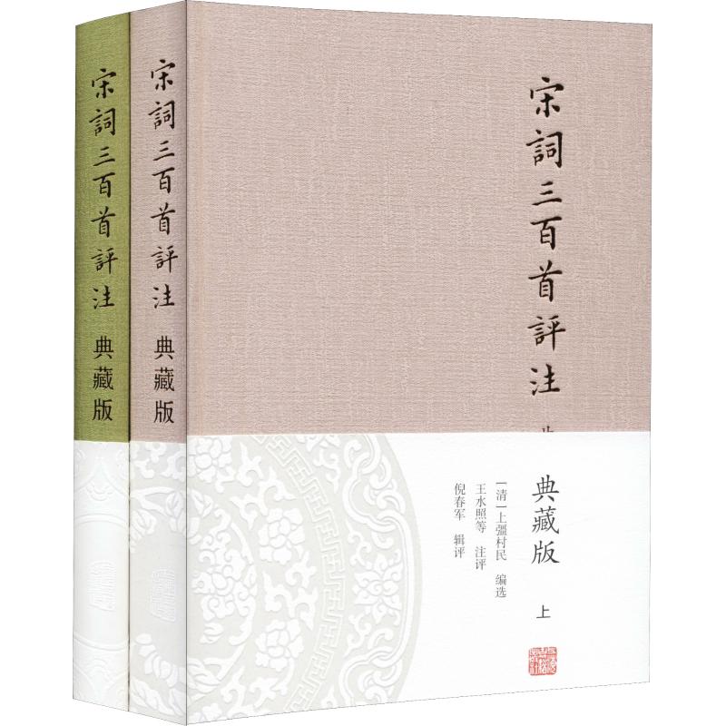 宋词三百首评注 典藏版(2册) 宋词经典 三百首全收录 名家评注 典藏精装 2册完整 文学典藏 诗词赏析 文化传承 9787532589296