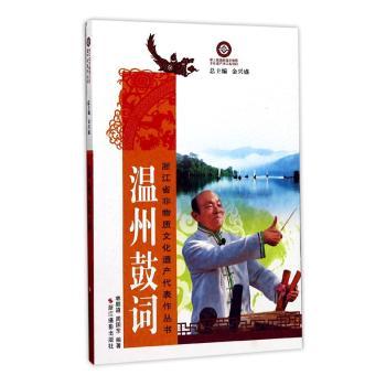 正版包邮 温州鼓词 林顺道,周国东编著 9787551416672 浙江摄影出版社