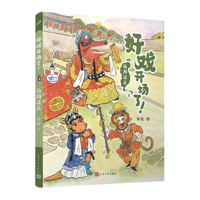 正版包邮 海周过关(好戏开场了!) 周锐|责编:卜艳冰//孙玉虎//吕昱雯//郭良忠 9787020177424 人民文学
