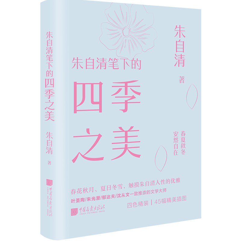 朱自清笔下的四季之美 经典散文 文笔优美 四季描写 自然之美 文学赏析 名家名作 散文精选 文学经典9787514624618