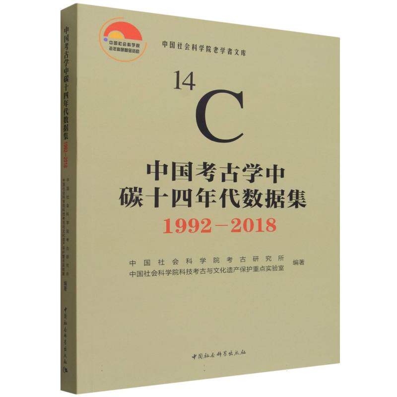 中国考古学中碳十四年代数据集:1992-2018 考古数据 碳十四测年 1992-2018 专业资料 学术 考古研究 年 9787522762791