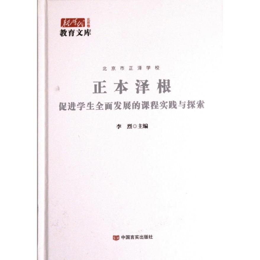 正本泽根：促进学生全面发展的课程实践与探索 促进全面发展 课程实践探索 学生能力提升 方法指导 教育创新实践9787517143529