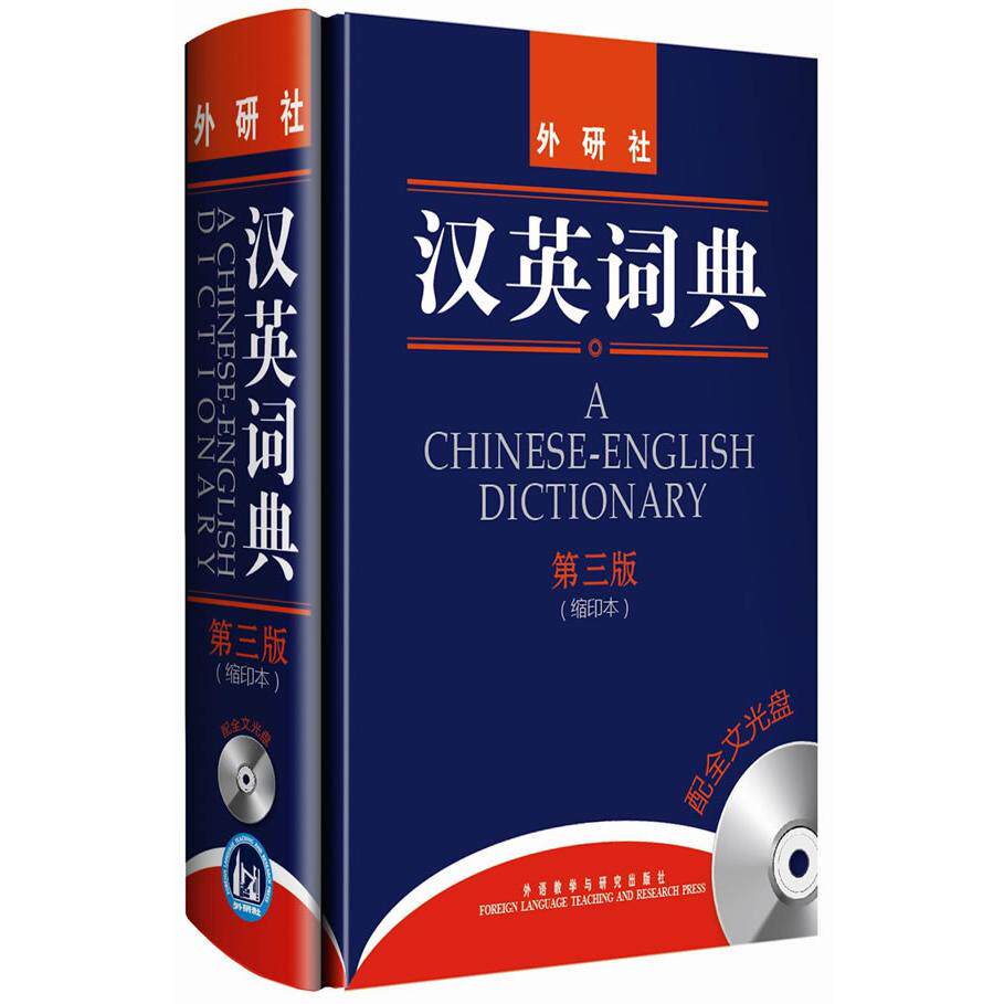 汉英词典(附光盘第3版缩印本)(精) 汉英词典 专业翻译 缩印便携 光盘辅 汉译英利器 英语 正版保障  9787560098470