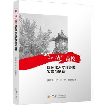 正版包邮 “双”高校国际化人才培养的实践与创新 蒲诗璐，罗浔，罗佳编著 9787569063097 四川大学出版社有限责任公司