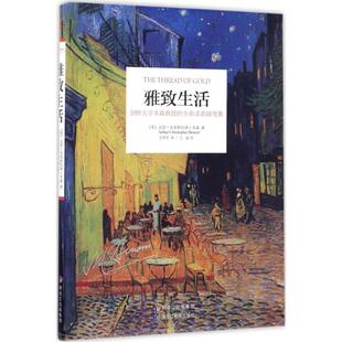 Benson 包邮 Arthur 正版 著；关明孚 黑龙江教育出版 英 9787531691778 雅致生活 社 亚瑟·克里斯托弗·本森 译 Christopher