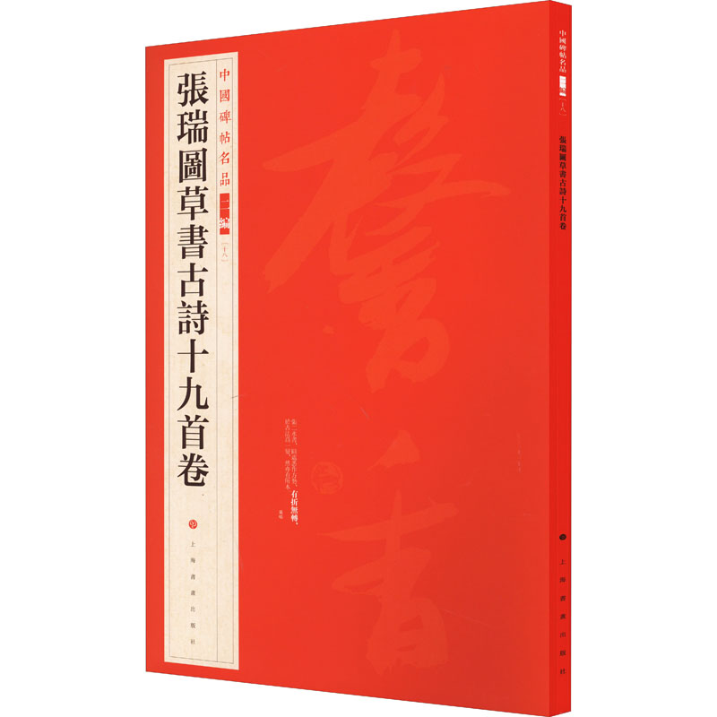 张瑞图草书古诗十九首卷 张瑞图草书 古诗十九首 书法名帖 原卷复刻 临摹范本 笔法解析 书法欣赏 艺术收藏 9787547927984