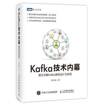 正版包邮 Kafka技术内幕:图文详解Kafka源码设计与实现 郑奇煌 9787115469380 人民邮电出版社