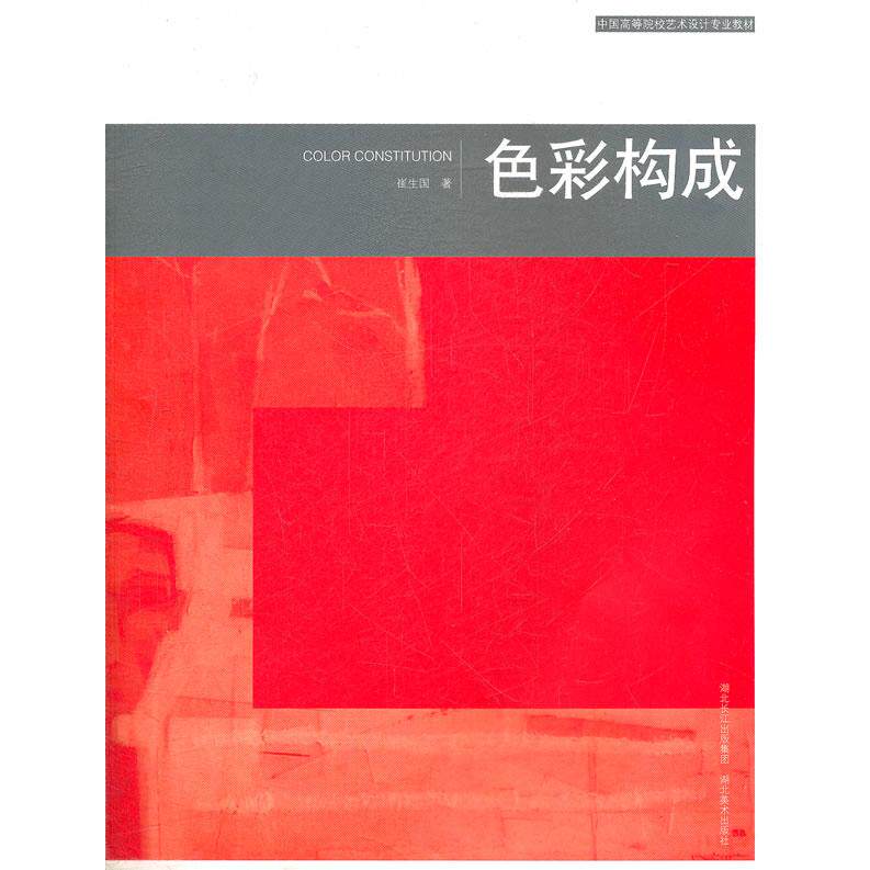 色彩构成 基础理论知识 色彩搭配原理 设计案例解析 艺术审美提升 色彩应用技巧 平面设计 商业色彩指南 9787539426082