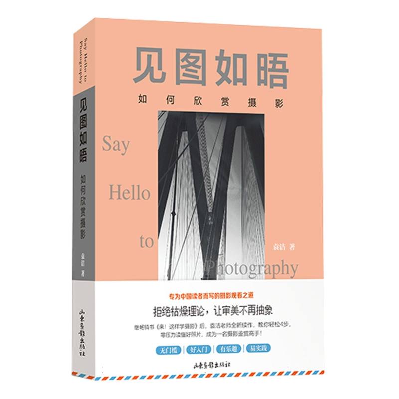 见图如晤:如何欣赏摄影(专为中国读者而写的摄影观看之道轻松四步零压力读懂好照片 见图如晤:如何9787547445044