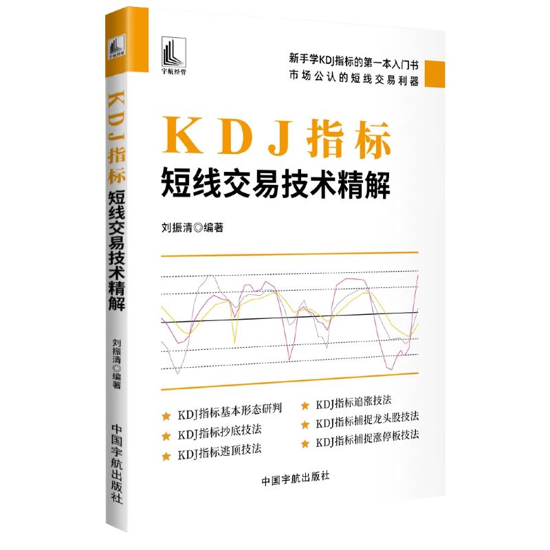 正版包邮 KDJ指标:短线交易技术精解 编者:刘振清 9787515925899 中国宇航