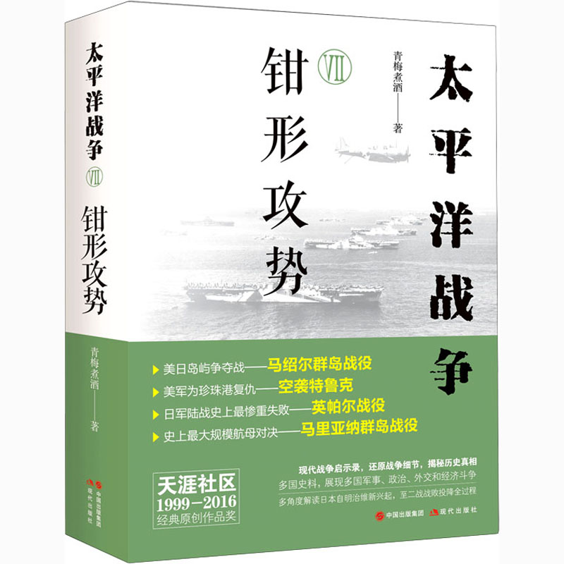 正版包邮 太平洋战争 7 钳形攻势 青梅煮酒 9787514389692 现代出版社