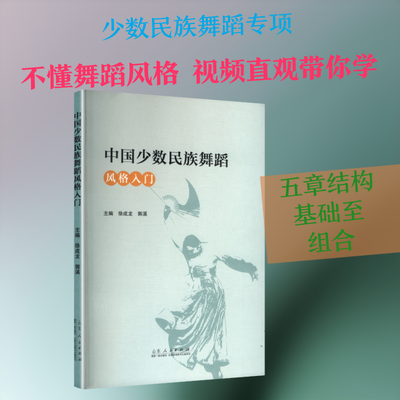 中国少数民族舞蹈风格入门 藏族舞蹈 蒙古族舞蹈 傣族舞蹈 维吾尔族舞蹈 零基础入门 动作分解 风格详解 文化内涵 9787209153737