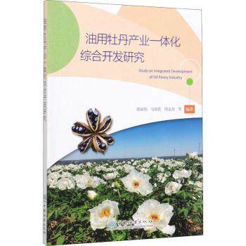 油用牡丹产业一体化综合开发研究 农业专家撰写 种植加工技术 案例分析 政策指南 ISBN9787521903973