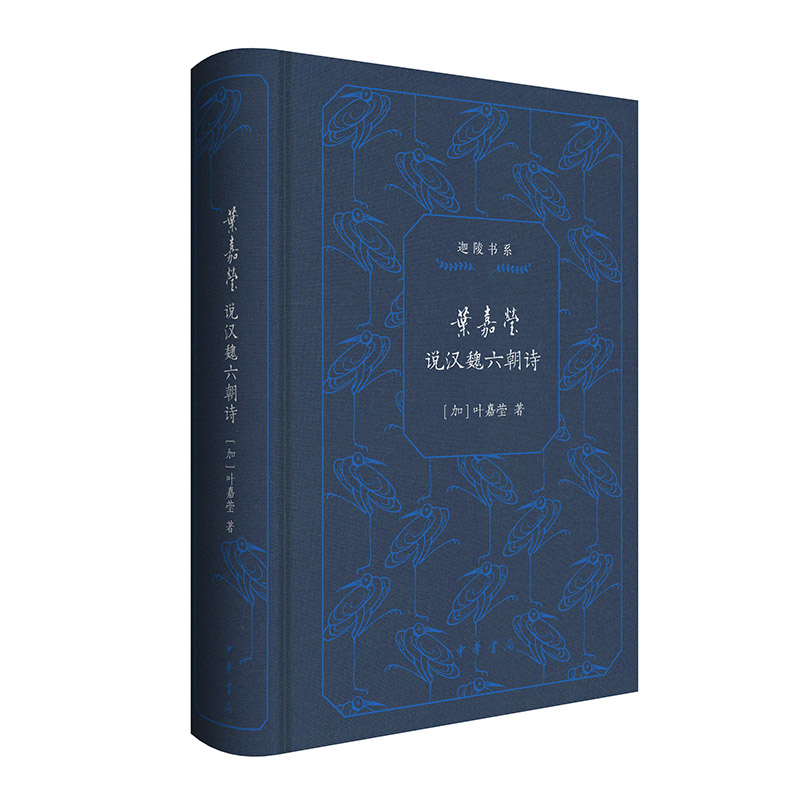 叶嘉莹说汉魏六朝诗(精)--迦陵书系(典藏版)/加叶嘉莹著 叶嘉莹说汉魏六朝诗(精) 叶嘉莹说汉魏六朝9787101168112