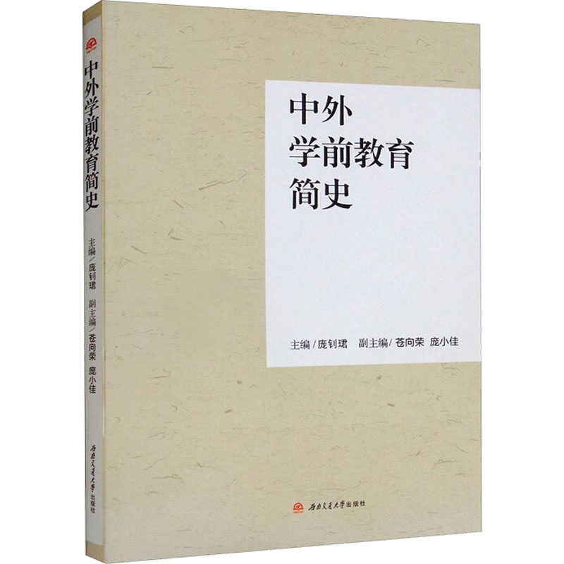 中外学前教育简史 教师 家长 学生 理论 方法 思想 研究 成果 价值 影响 历程 启示 智慧 案例 插图 提升 审美9787564383909