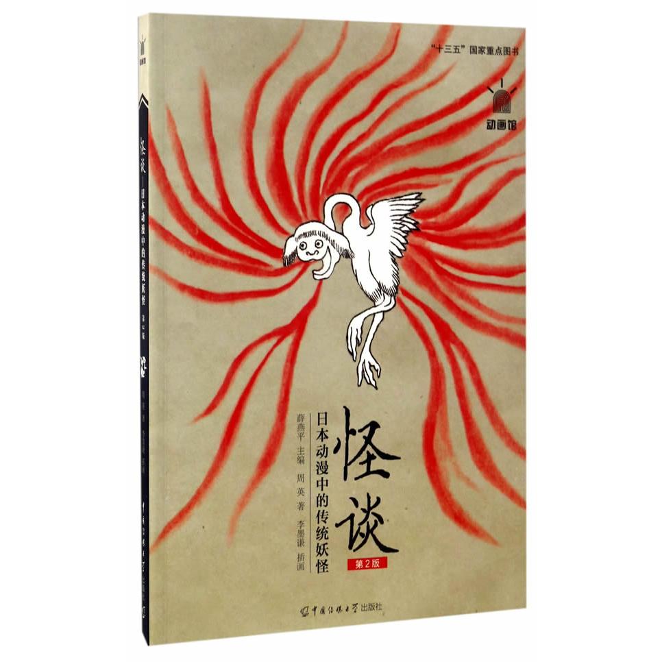 怪谈:日本动漫中的传统妖怪(第2版) 日本妖怪 传统怪谈 第2版更新 插画赏析 文化研究 深度解读 案例图鉴 9787565718991